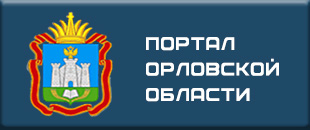 Портал Орловской области